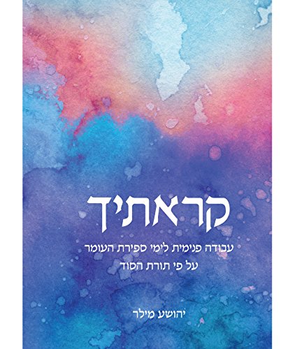 [9789655262018] קראתיך - לימוד יומי לימי ספירת העומר