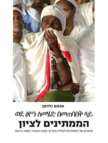 [9789655262025] הממתינים לציון (Hebrew Edition)