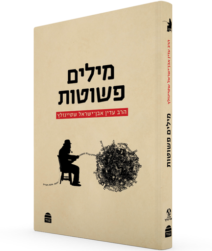 [9789655262049] מילים פשוטות 