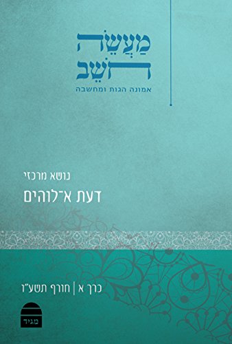 [9789655262056] Maaseh Hoshev: Volume 1: Knowledge of God (Hebrew Edition)