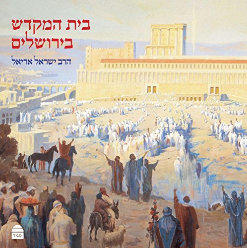 [9789655262124] בית המקדש בירושלים (Hebrew Edition)