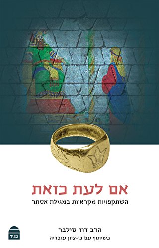 [9789655262162] אם לעת כזאת