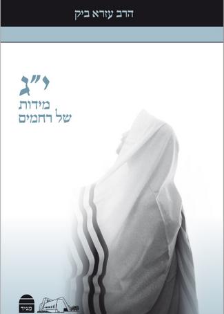 [9789655262179] י"ג מידות של רחמים | עזרא ביק