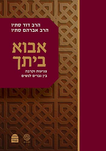 [9789655262216] אבוא ביתך - צניעות | חלק ב 