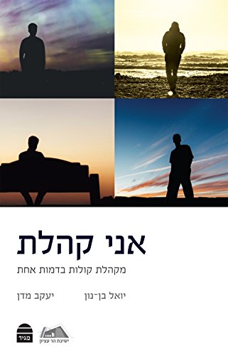 [9789655262223] אני קהלת | הרב יעקב מדן