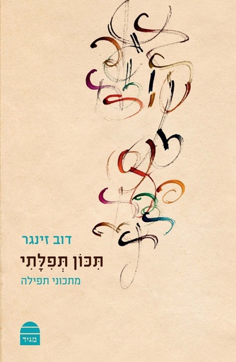 [9789655262322] תכון תפלתי: מתכוני תפילה | מהדורה בכריכה קשה