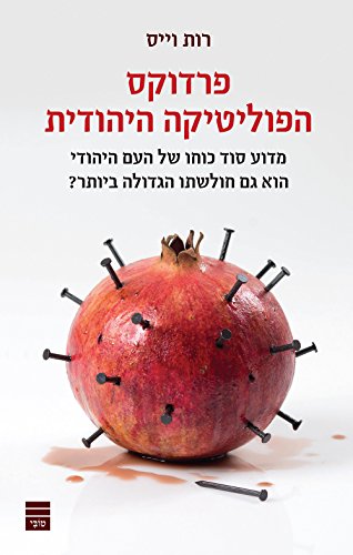 [9789655262339] פרדוקס הפוליטיקה היהודית