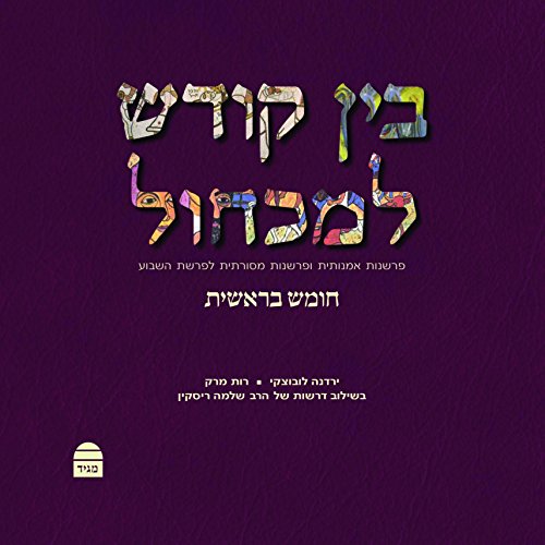 [9789655262353] בין קודש למכחול (Hebrew Edition)
