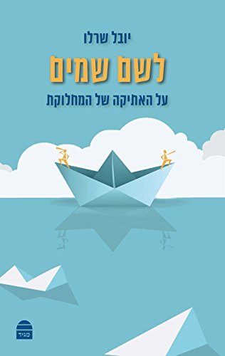 [9789655262377] לשם שמים