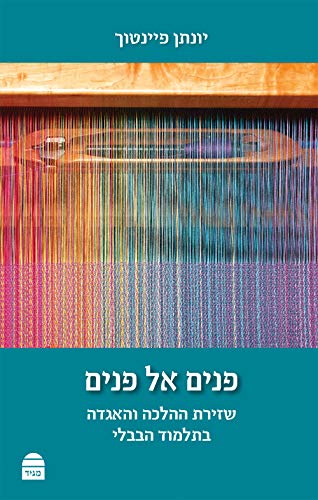 [9789655262391] פנים אל פנים - שזירת ההלכה והאגדה
