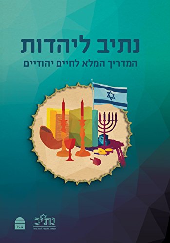 [9789655262407] נתיב ליהדות