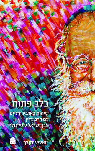 [9789655262490] בלב פתוח