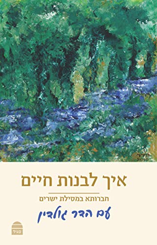 איך לבנות חיים - מסילת ישרים עם הארות הדר גולדין