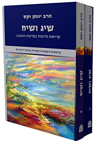 שיג ושיח - קריאות חדשות בפרשת השבוע | סט 2 כרכים | הרב זקס על פרשת השבוע