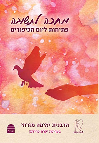 [9789655262674] מחכה לתשובה: פתיחות ליום הכיפורים (Hebrew Edition)