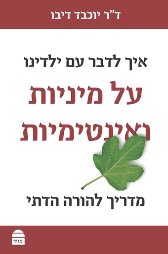 [9789655262681] איך לדבר עם ידלינו על מיניות ואינטימיות
