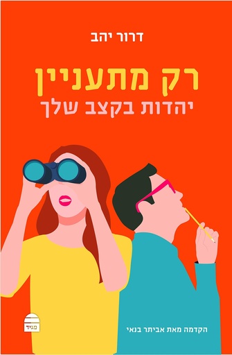 [9789655262698] רק מתעניין: יהדות בקצב שלך