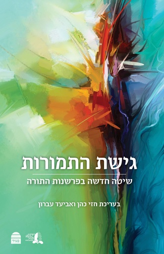 [9789655262704] גישת התמורות (Hebrew Edition)