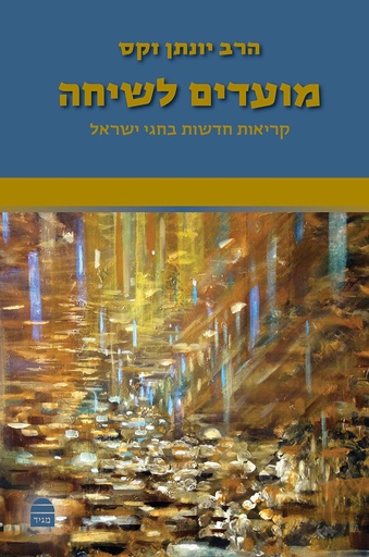 [9789655262728] מועדים לשיחה: קריאות חדשות בחגי ישראל