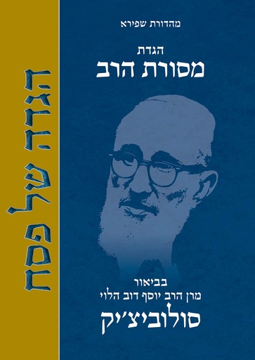[9789655262735] הגדת מסורת הרב