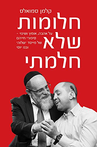 [9789655262766] חלומות שלא חלמתי