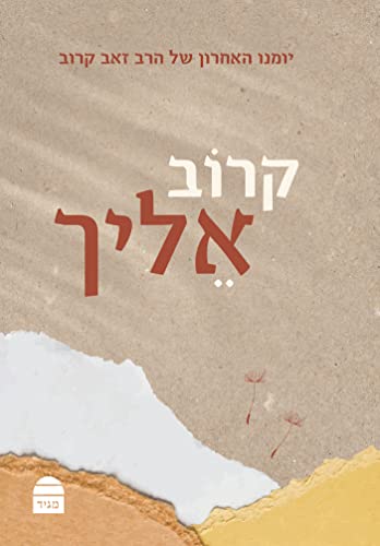 [9789655262872] קרוב אליך