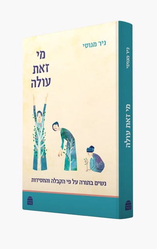[9789655263664] מי זאת עולה - נשים בתורה על פי הקבלה והחסידות