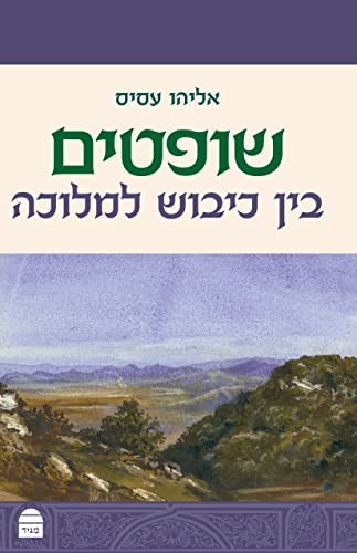 [9789655262919] שופטים | בין כיבוש למלוכה | סדרת מגיד על התנ"ך