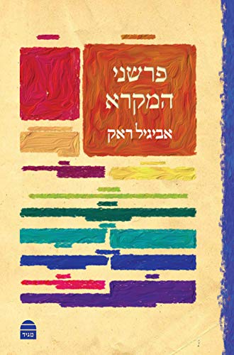 [9789655262926] אזל מהדפוס | פרשני המקרא | אביגיל ראק