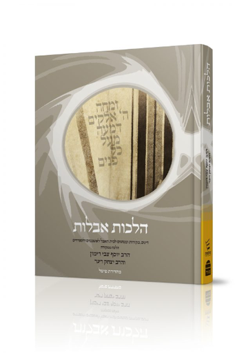 [9789655262933] אבלות | הלכה ממקורה