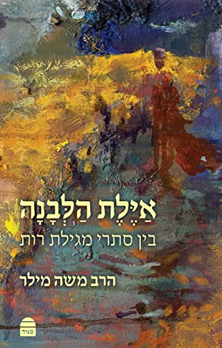 [9789655262940] אילת הלבנה - ביאור על מגירת רות