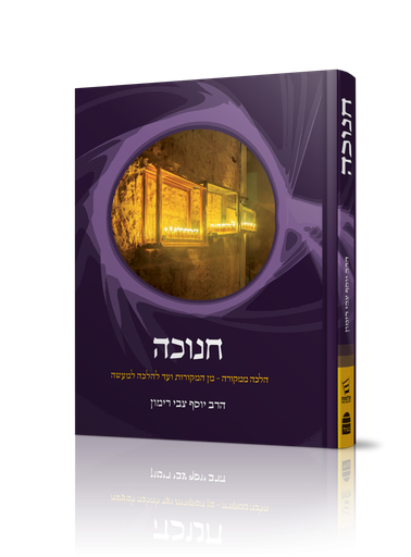 [9789655263053] חנוכה | הלכה ממקורה