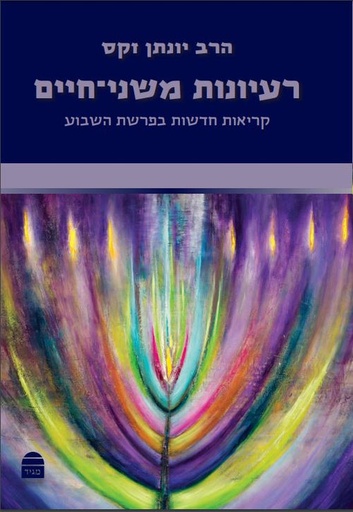 [9789655263190] רעיונות משני חיים | קריאות חדשות בפרשת השבוע | הרב זקס על פרשת השבוע