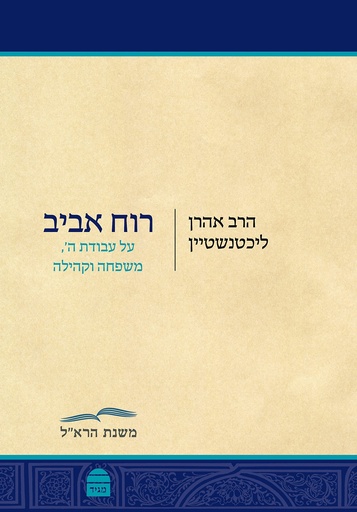 רוח אביב - על עבודת ה', משפחה וקהילה | הרב אהרן ליכטנשטיין 