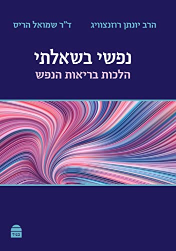 [9789655263251] נפשי בשאלתי - הלכות בריאות הנפש