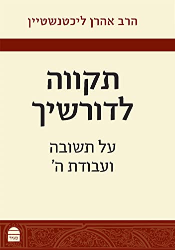 תקווה לדורשיך: על תשובה ועבודת ה' לאורך השנה ובימים הנוראים