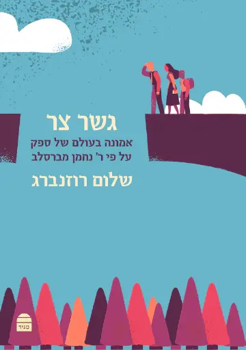 [9789655263299] גשר צר - אמונה בעולם של ספק על פי רבי נחמן מברסלב    