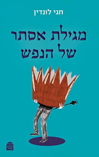 [9789655263305] מגילת אסתר של הנפש 