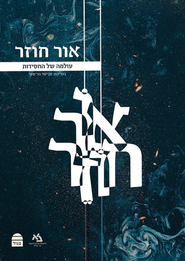 [9789655263336] אור חוזר - עולמה של החסידות
