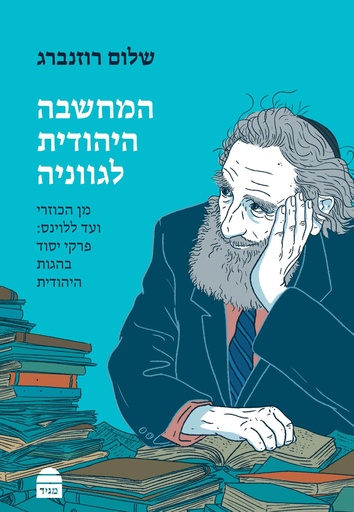 [9789655263350] המחשבה היהודית לגווניה