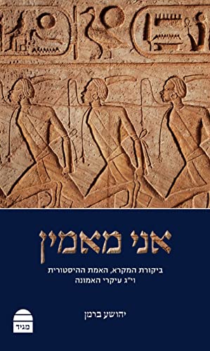 [9789655263367] אני מאמין: ביקורת המקרא, האמת ההיסטורית וי"ג עיקרי האמונה 