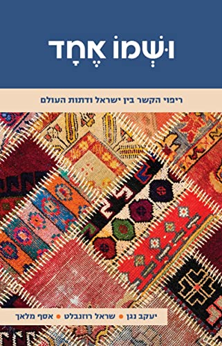 [9789655263428] ושמו אחד - ריפוי הקשר בין ישראל ודתות העולם