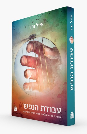 [9789655263459] עבודת הנפש - הדרכה לחיים מלאים לאור תורת החסידות