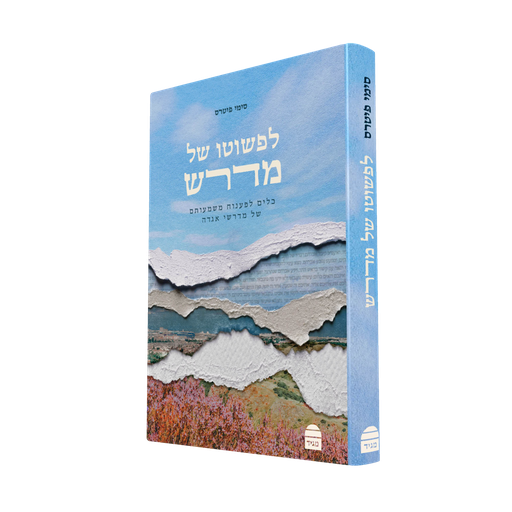 [9789655263466] לפשוטו של מדרש | סימי פיטרס