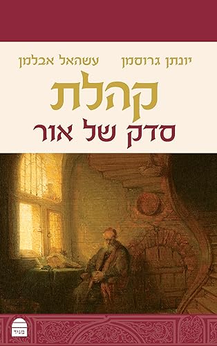 [9789655263497] קהלת - סדק של אור | יונתן גרוסמן