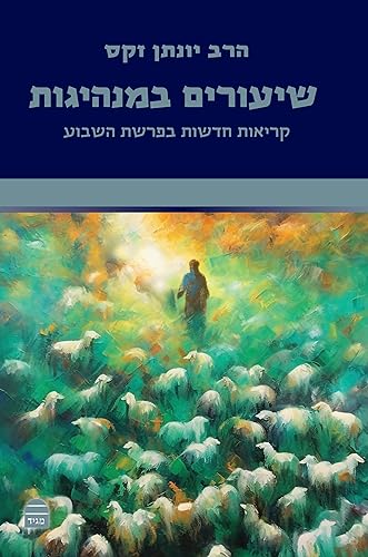 [9789655263503] שיעורים במנהיגות - קריאות חדשות בפרשת השבוע | הרב זקס על פרשת השבוע