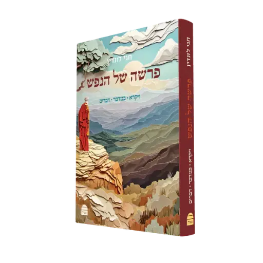 [9789655263633] פרשה של הנפש | חלק ב': ויקרא במדבר דברים 