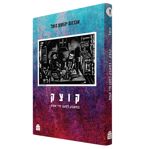 [9789655263640] קוצק במאבק למען חיי אמת | השל