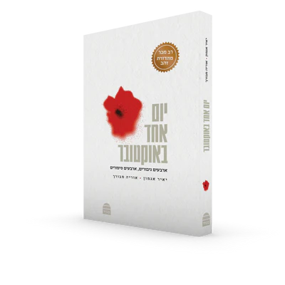 [9789655263725] יום אחד באוקטובר