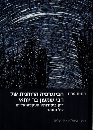 הביוגרפיה הרוחנית של רבי שמעון בר יוחאי | מרוז